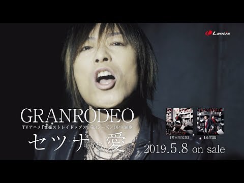 GRANRODEO / セツナの愛 - short ver.