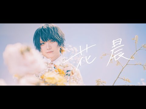 ユナイト（UNiTE.）「花晨」 （MV Full Ver.）