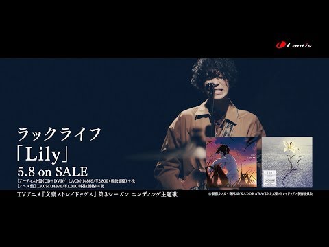 ラックライフ / Lily [Music Video]（TVアニメTVアニメ『文豪ストレイドッグス』第3シーズン ED主題歌）