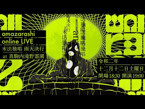 amazarashi Online Live『末法独唱 雨天決行』Trailer