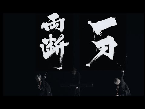 sources / 一刀両断【Music Video】